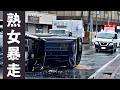 【熟女暴走】雨の日の住宅街、ひどい目に遭いました… ドラレコが捉えた危険運転・事故の瞬間 衝撃映像 128