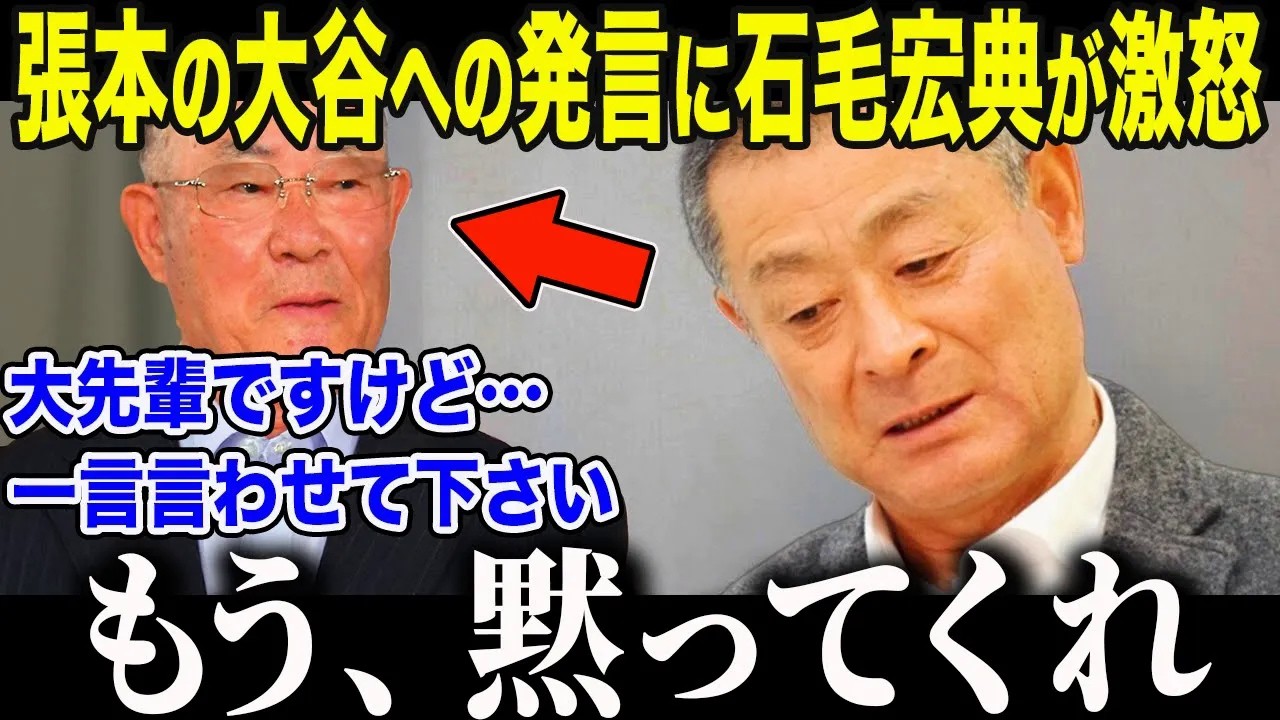 【大谷翔平】大谷批判が止まらない張本勲に石毛宏典が真っ向反論「張本さんは間違っている」スタジオが凍りついた\