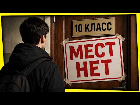 ШКОЛЬНИКОВ ВЫГОНЯЮТ ИЗ ШКОЛЫ? / НЕ БЕРУТ В 10 КЛАСС