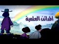 المدائن العلمية مدينة المناعة 