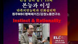 본능심리탐구16회본능과이성만족지연능력