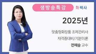 25년 맞춤형화장품조제관리사 전혜승 생방송특강 총정리2