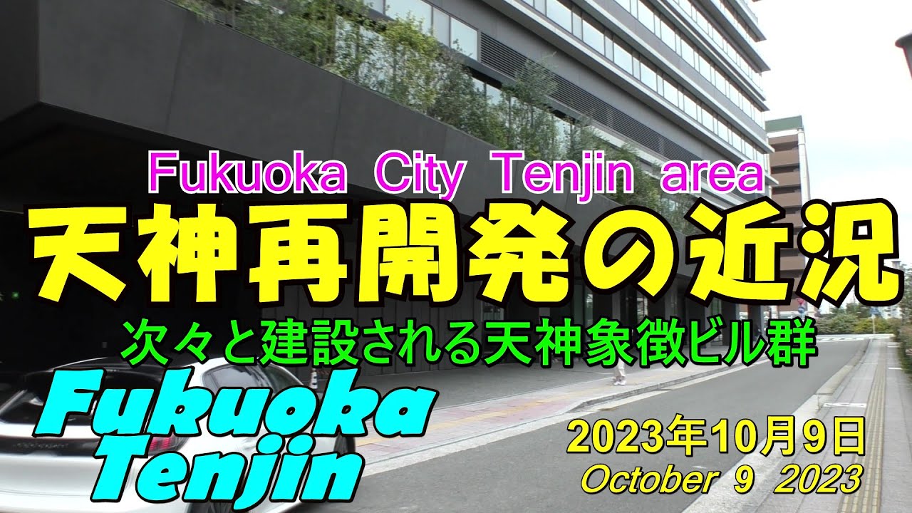 😻💘💖【福岡市再開発】 😻天神ビックバン 🚧次々着工される象徴ビル群 2023年10月9日撮影。Current status of ...