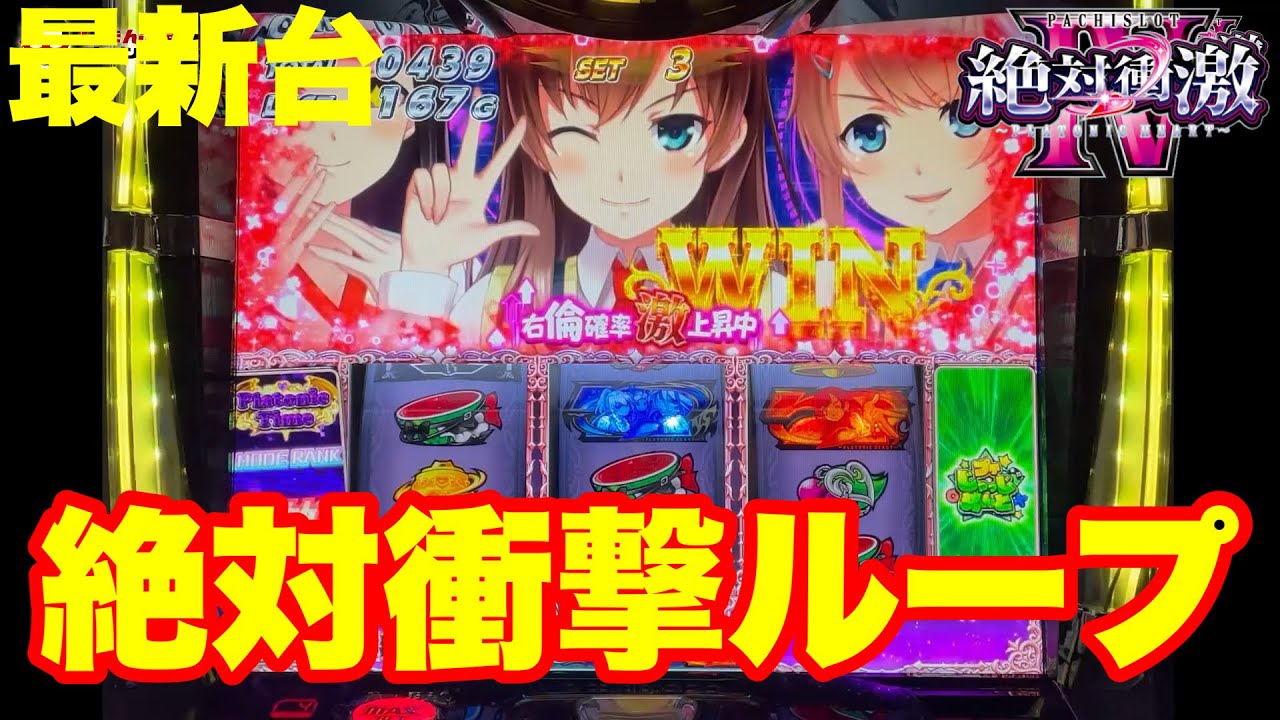 最新台】スマスロ絶対衝撃Ⅳが大一になって登場!!最強の衝撃ループ完成