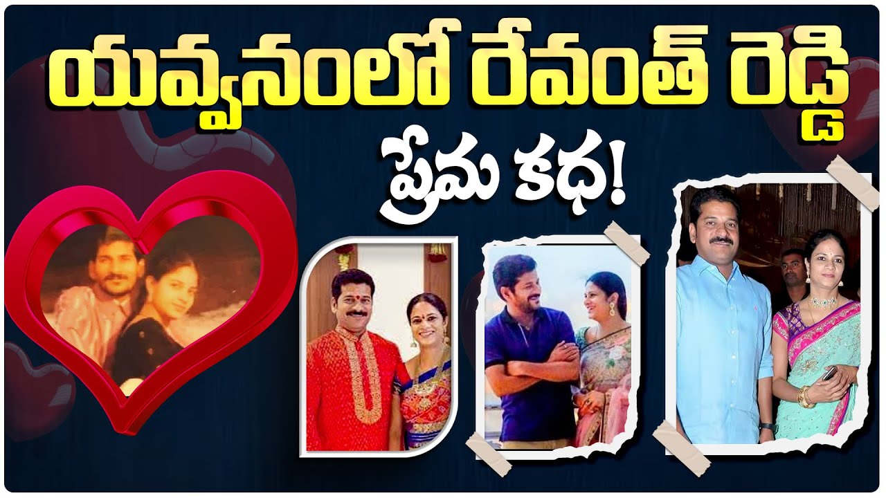 తెలంగాణ సీఎం రేవంత్ రెడ్డి ఫీల్ గుడ్ లవ్ స్టోరీ | Telangana CM Revanth Reddy Love Story | Aadhan