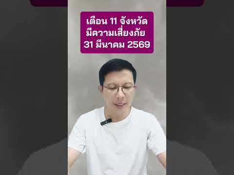 เตือน 11 จังหวัด!เสี่ยงภัย #ฝนตก 31 มี.ค.69 #ลมแรง #สภาพอากาศ #เตือนภัย