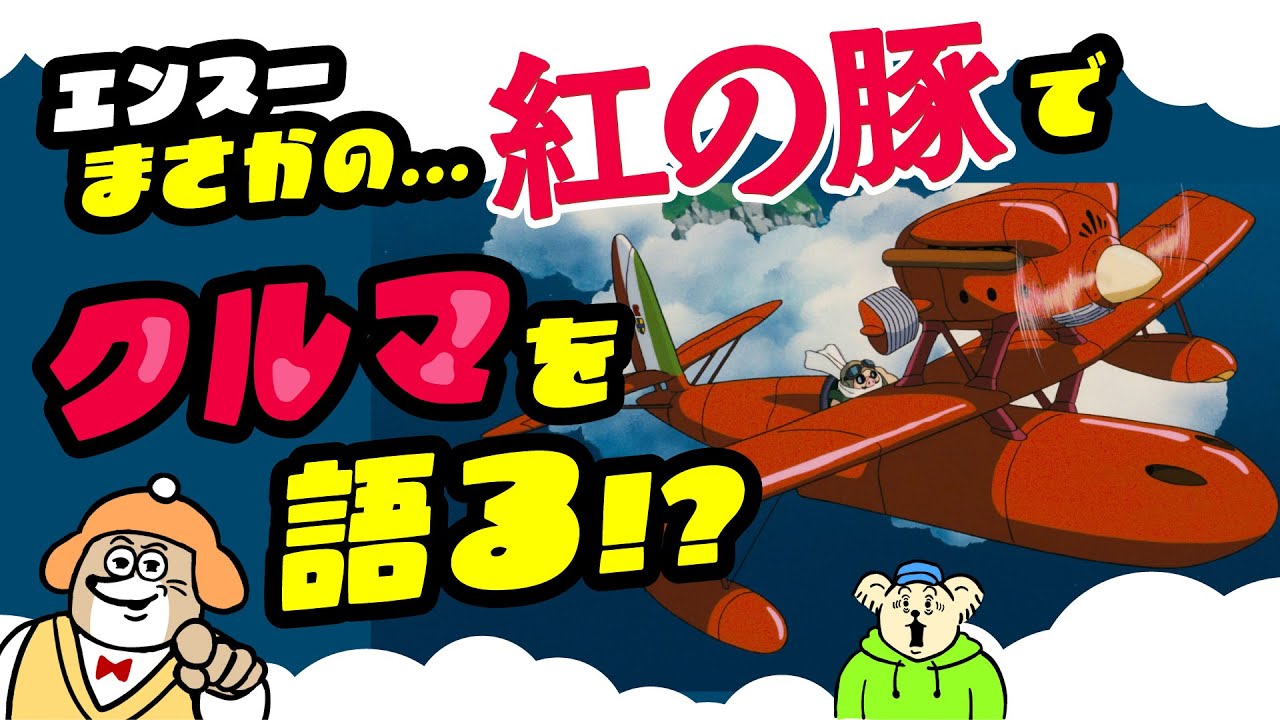 ただのぶた 飛べない豚はタダの豚、飛べる豚はフィアットを愛する豚 - YouTube