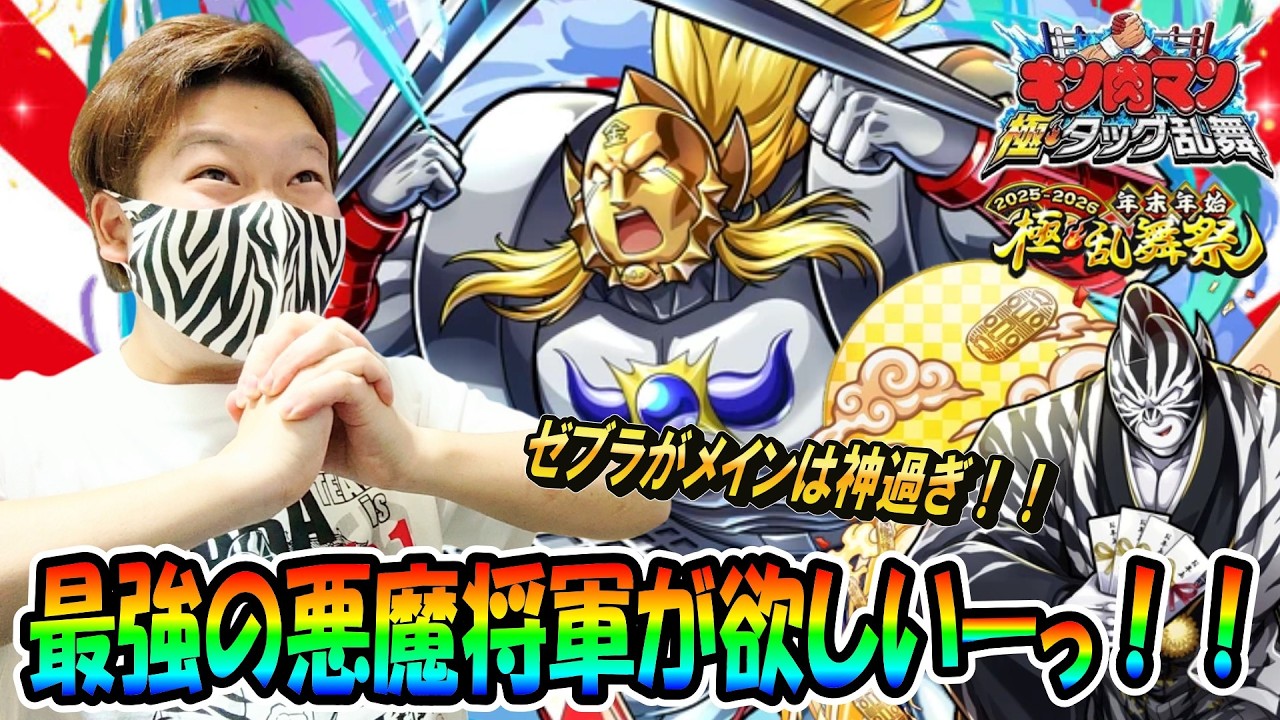 【キン肉マン極・タッグ乱舞】最強の悪魔将軍を狙ったらとてつもない神引きに！？