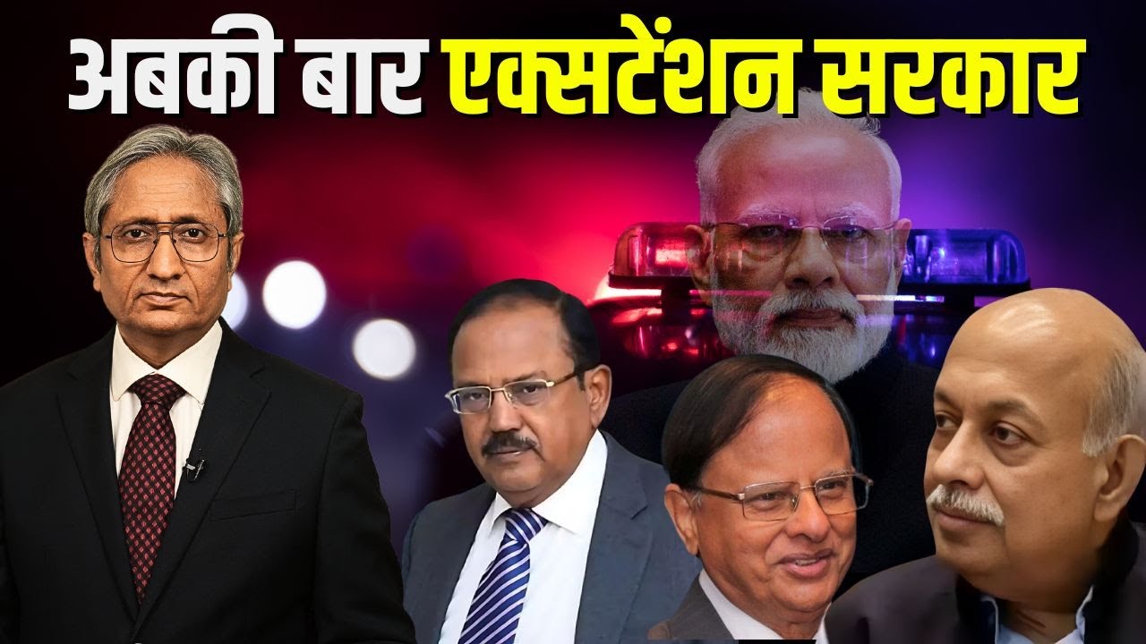 अबकी बार एक्सटेंशन सरकार | BJP's Extension Sarkar