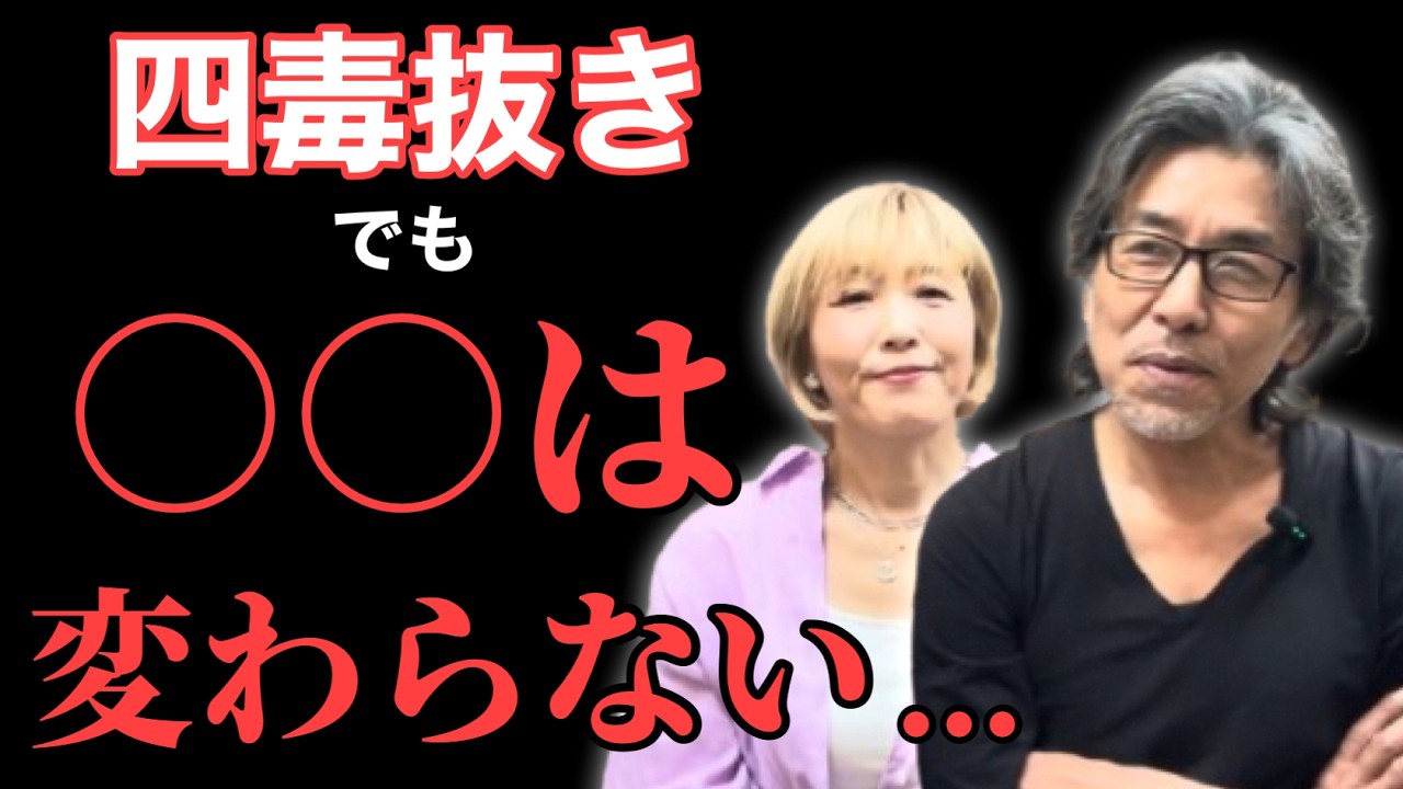 四毒抜き】しているのにどうしてもできないこと - YouTube