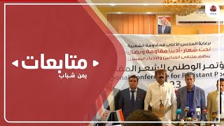 انطلاق المؤتمر الوطني للشعر المقاوم بمدينة مأرب