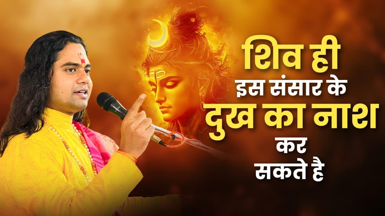महादेव की कृपा से खत्म हो सकते हैं जीवन के सभी कष्ट! Pujy Shashikant Ji