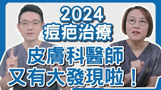 2024痘疤治療新發現！膠原蛋白增生、脂肪填充複合治療即將展開！痘疤治療效益更多！ by 美上美皮膚科-莊盈彥醫師 16,313 views 2 months ago 9 minutes, 8 seconds