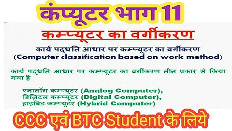 Computer Part-11- Classification Of Computer (कंप्यूटर का वर्गीकरण)