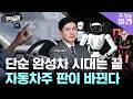 [주식의 발견] 현대차만 보면 놓친다, 미래에 웃는 자동차주?