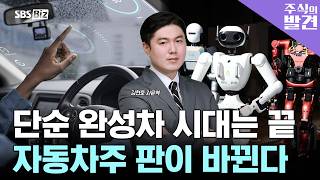 [주식의 발견] 현대차만 보면 놓친다, 미래에 웃는 자동차주?