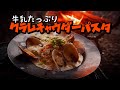 降りしきる雨の中、濃厚クラムチャウダーパスタをせっせと作るだけ