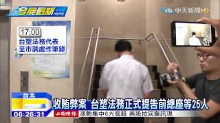 20150728中天新聞 收賄弊案 台塑法務正式提告前總座等25人
