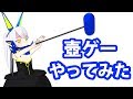 【01】噂の壺ゲー、やってみます