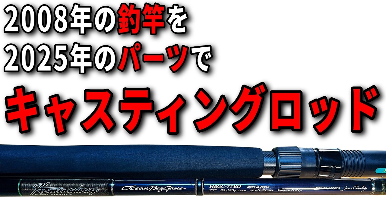 ① Daiko Rod Remake Course: Introducing an easy way to customize