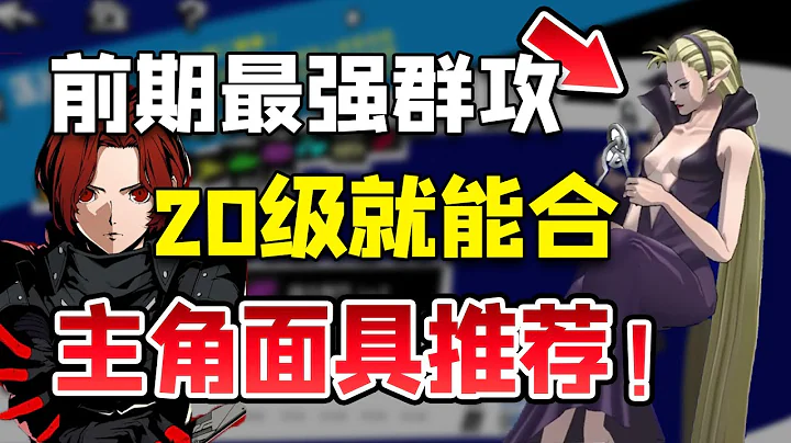 【P5X】群攻倍率比单体都高？前期推图的神面具推荐！【女神异闻录:夜幕魅影】 - 天天要闻