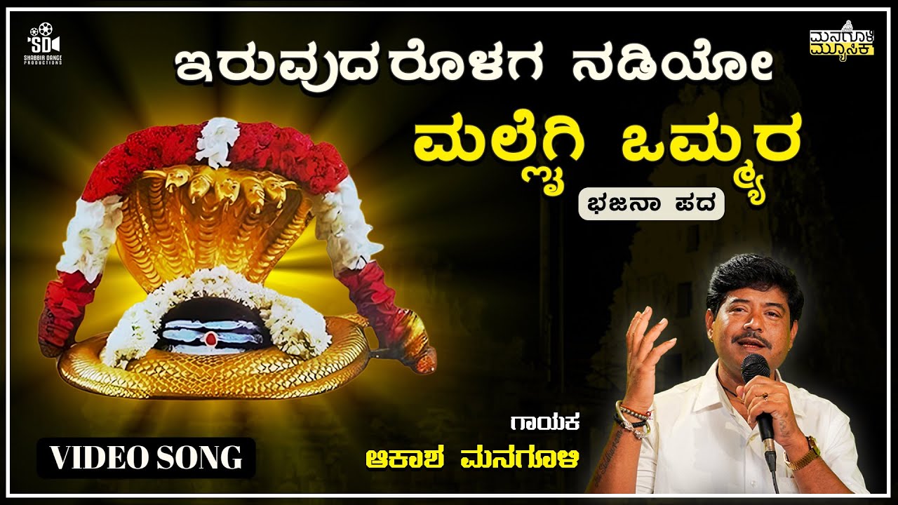 ಇರುವುದರೊಳಗ ನಡಿಯೋ ಮಲ್ಲೈಗಿ ಒಮ್ಮ್ಯರ | Iruvudarolaga Nadiyo Mallaigi | |Akash Managuli New Bhajana 2025
