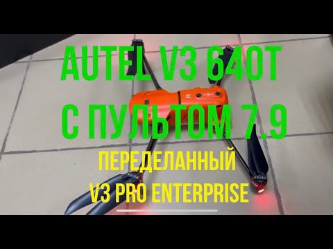 Квадрокоптер Autel EVO 2 Dual 640T V3 пульт 7,9 дюймов (переделанный из Autel EVO 2 Dual V3 Enterp)