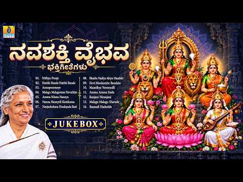Navashakthi Vaibhava - ನವಶಕ್ತಿ ವೈಭವ |Navratri Special Devotional Audio Jukebox |Jhankar Music Bhakti