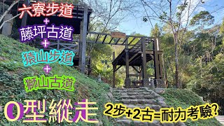 六寮古道+藤坪步道+猿山步道+獅山古道O型縱走~新竹縣峨眉鄉 