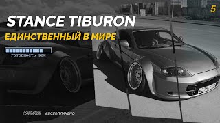 STANCE TIBURON / ЕДИНСТВЕННЫЙ В МИРЕ / ПОКРАСИЛИ В ЦВЕТ BMW ? / ВСЁОПЛАЧЕНО #5