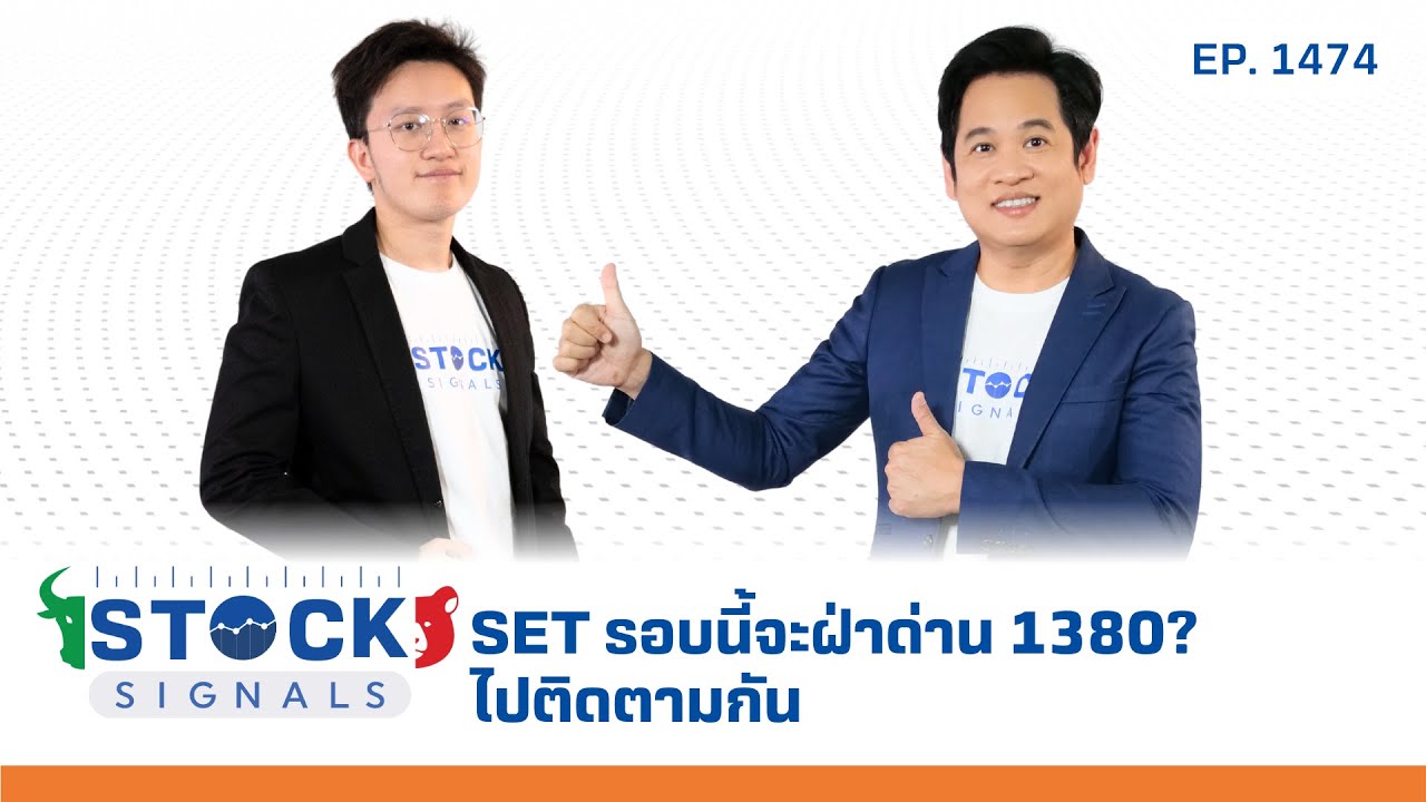 SET รอบนี้จะฝ่าด่าน 1380? ไปติดตามกัน | by Stock Signals EP.1,474