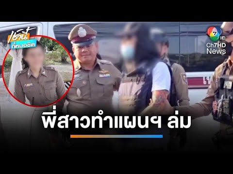 ทำแผนฯ ล่ม ! พี่สาว “อาร์ม ปืนโหด” สั่งห้ามพูด ที่แท้เป็น “ตำรวจหญิง” 