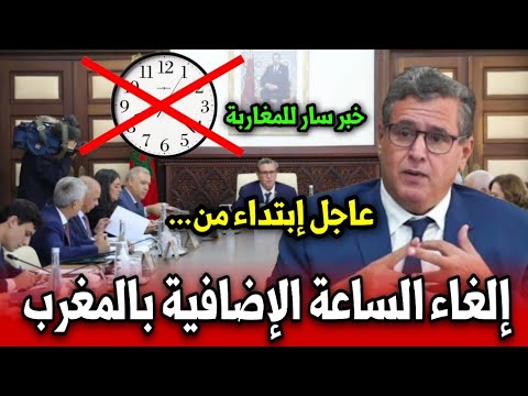الغاء الساعة الاضافية بالمغرب ابتداء من أخبار المغرب اليوم الخميس 29 يناير 2026