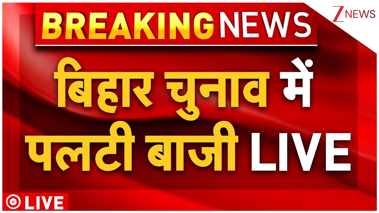 Bihar Elections Result Update LIVE: वोटों की गिनती शुरू LIVE | Exit Poll | Modi | Nitish | Tejashwi