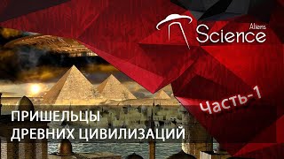 Пришельцы Древних Цивилизаций (Часть-1) | Документальный Фильм