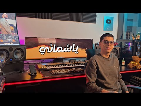 Yazan Hamieh Ya Chamate Official Music Video يزن حميه يا شماتي 2026 