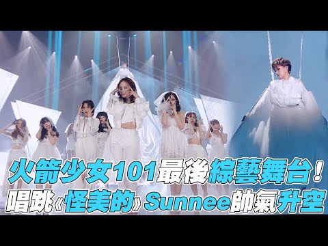 【炙熱的我們】火箭少女101最後綜藝舞台！唱跳《怪美的》Sunnee帥氣升空