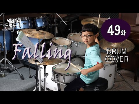 [이도바름 드럼도전기] 제 49화 - 폴링 Falling (DRUM COVER) 존박 John Park