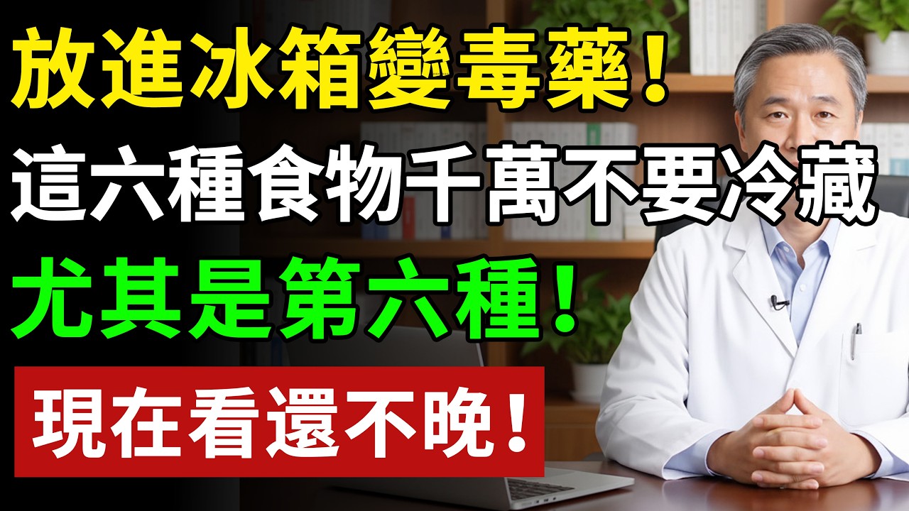 放進冰箱變毒藥！這六種食物千萬不要冷藏，尤其是第六種！#健康#健康飲食 #養老生活 #老年健康 #樂齡健康
