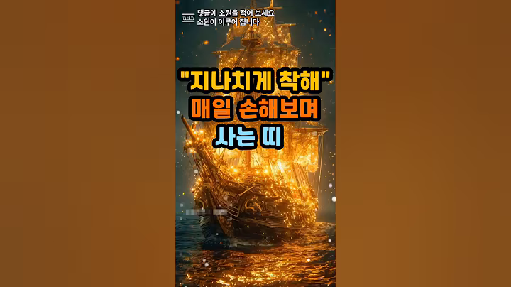 지나치게 착해 매일 손해보며 사는 띠.#운세 #사주 #풍수 #로또 #로또번호#행운 #주파수 #주파수음악# 명언#좋은글