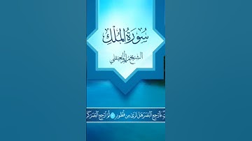 سوره الملك. اية 1_5.الشيخ ماهر المعيقلي