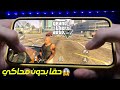 حقيقة جيم بلاي GTA V على موبايل 😱​