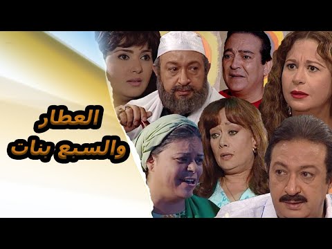 حصريا مشاهدة ملخص مسلسل العطار والسبع بنات كامل