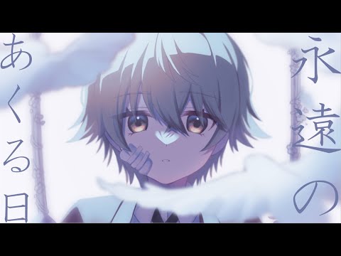 永遠のあくる日/Ado（Cover/端月おくる)【歌ってみた】