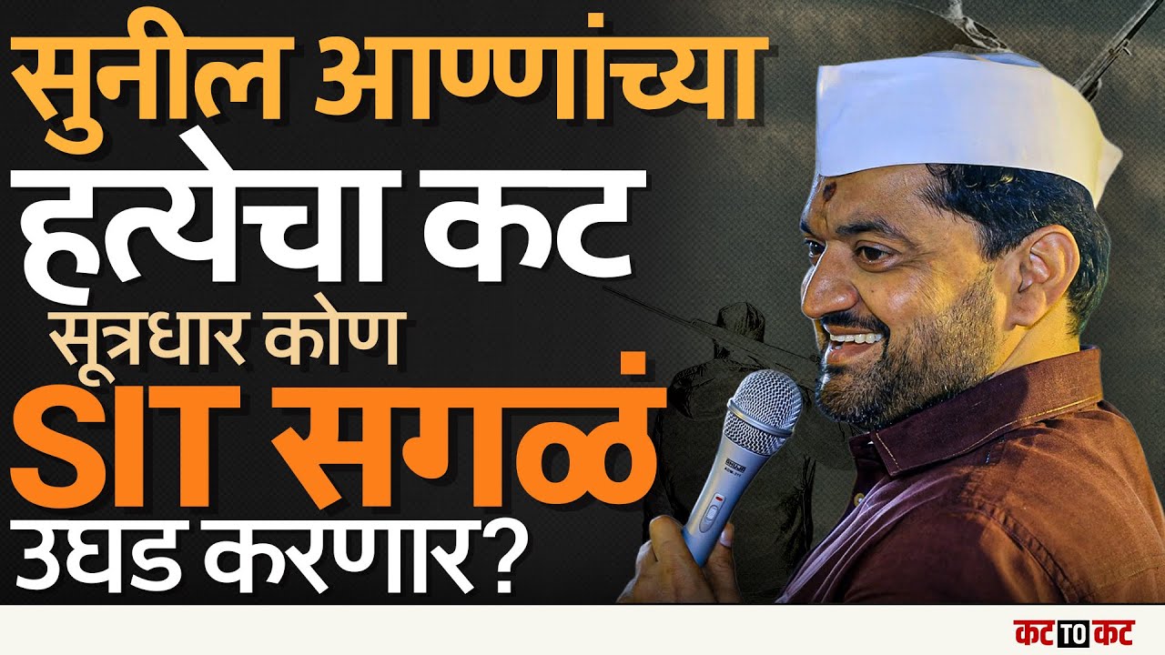 Maval | आमदार Sunil Shelke यांच्या हत्येचा कट 2023 ला अटक 2025 ला SIT स्थापन. काय घडलंय? 