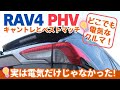 【RAV4 PHVをほめちぎってみた‼】キャンピングトレーラーとの相性バツグン!?ヘッド車としてのその意外な実力とは？