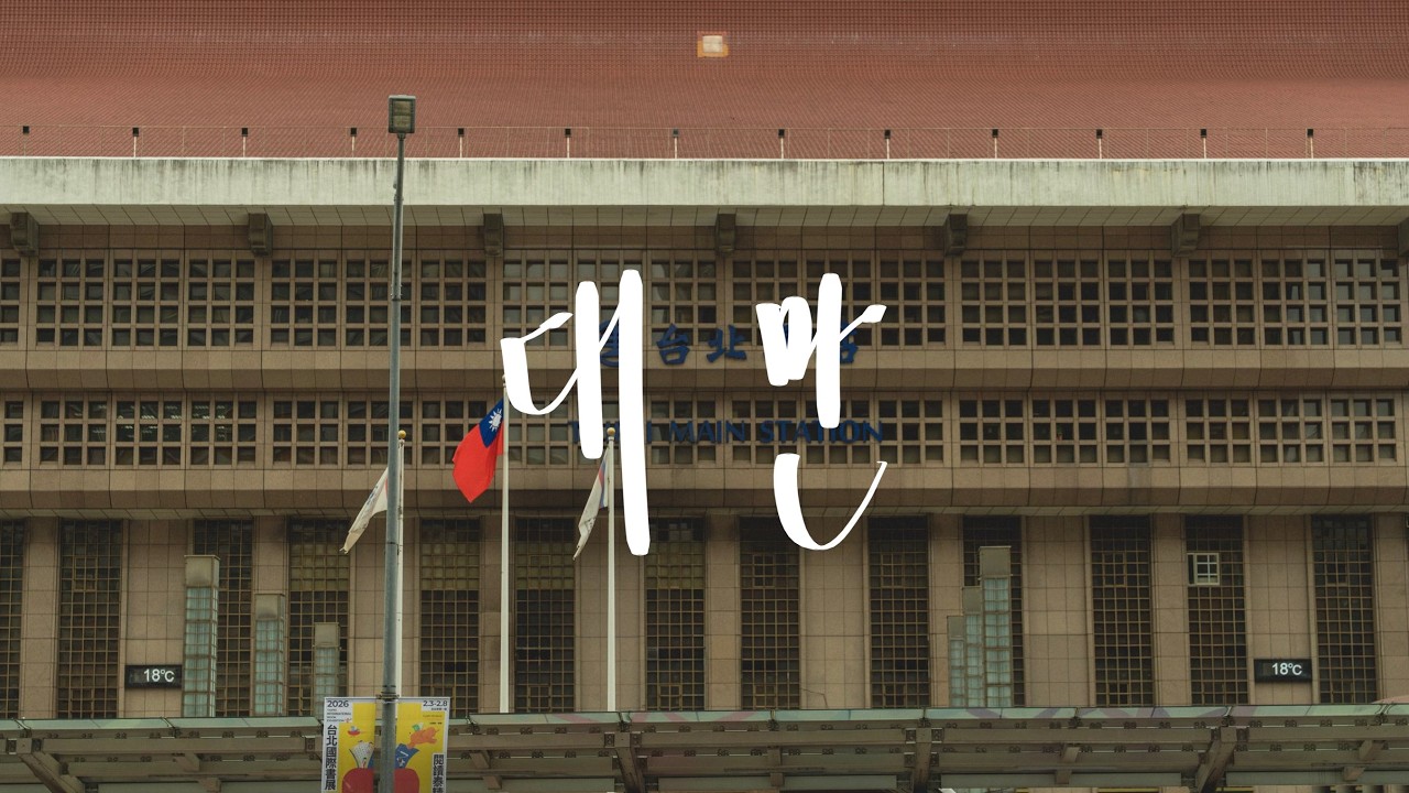 대만 타이베이 여행 1편 🇹🇼