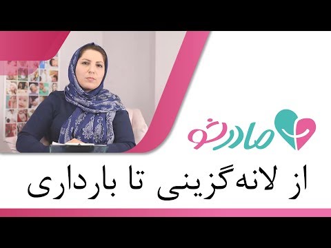 تصویری: آیا خونریزی لانه گزینی همیشه اتفاق می افتد؟