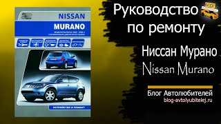 Руководство по ремонту Nissan Murano c 2002 года (Автонавигатор)