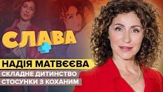 Надежда Матвеева: сложное детство, отношения с любимым и жизнь в Москве | Слава+